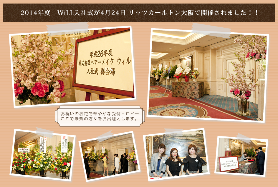 2014年 WiLL入社式 in Ritz Carlton Osaka
